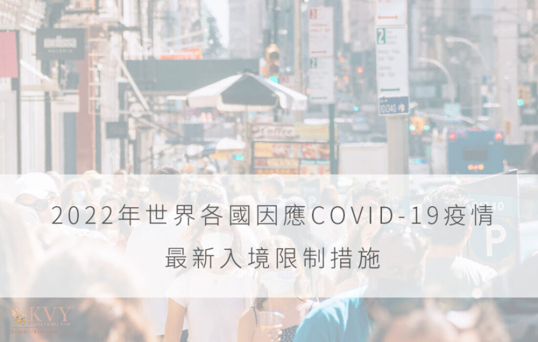 2022年世界各國因應COVID-19疫情最新入境限制措施-cover02
