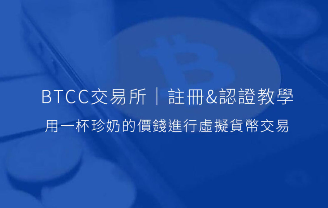 BTCC交易所｜註冊&認證教學 用一杯珍奶的價錢進行虛擬貨幣交易