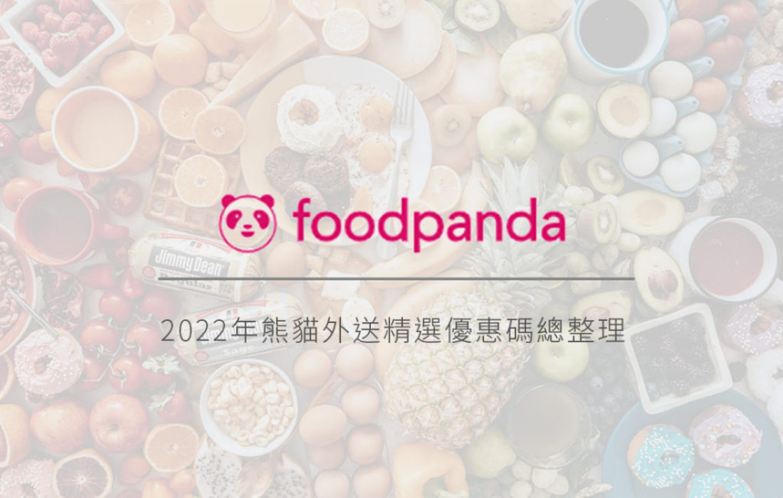 Foodpanda｜2022年熊貓外送精選優惠碼總整理