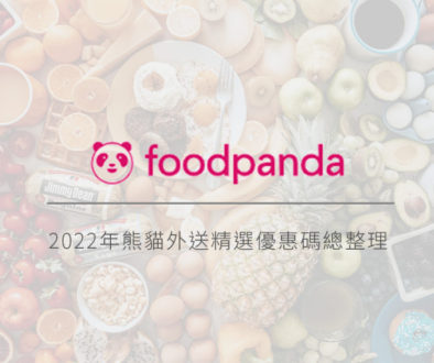 Foodpanda｜2022年熊貓外送精選優惠碼總整理