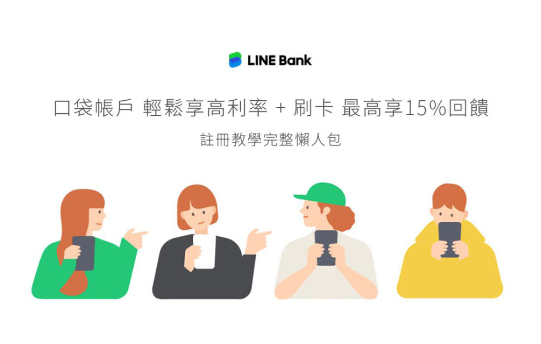 LINE Bank｜口袋帳戶 輕鬆享高利率+刷卡 最高享15%回饋 註冊教學完整懶人包