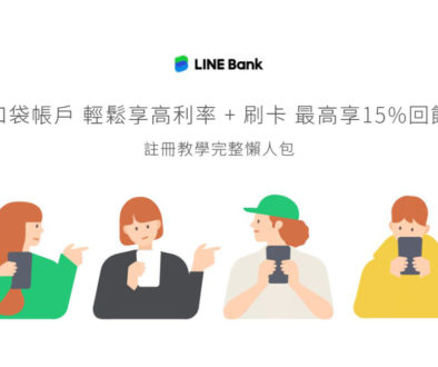 LINE Bank｜口袋帳戶 輕鬆享高利率+刷卡 最高享15%回饋 註冊教學完整懶人包