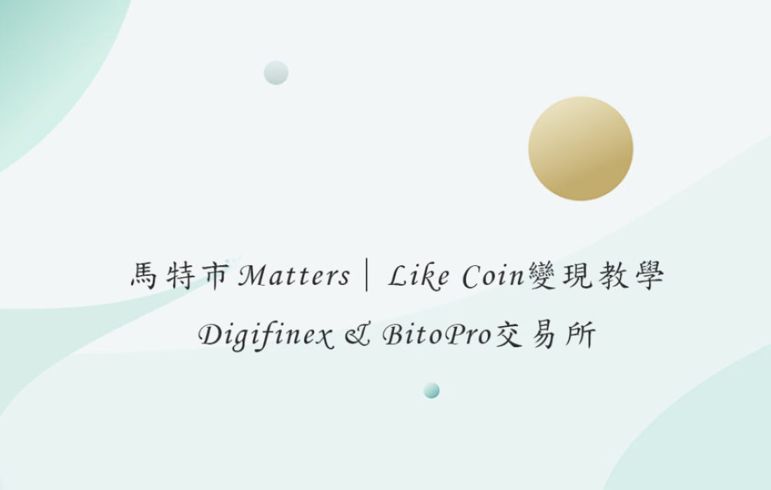 馬特市Matters｜Like Coin變現教學。Digifinex & Bitopro交易所