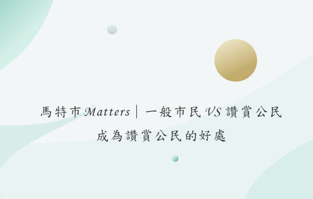 馬特市Matters｜一般市民VS讚賞公民。成為讚賞公民的好處