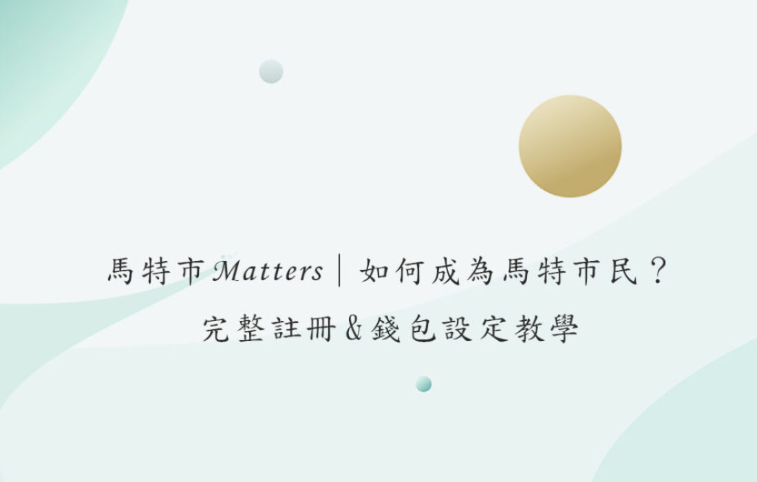 馬特市Matters｜如何成為馬特市民？完整註冊&錢包設定教學