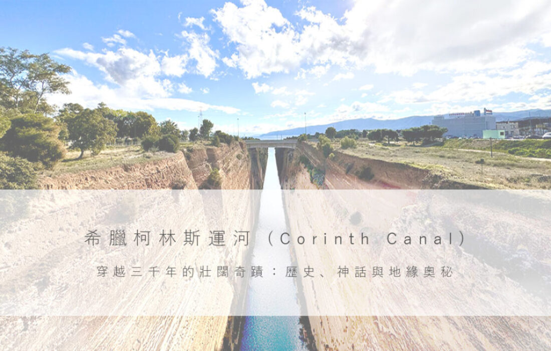 希臘柯林斯運河(Corinth-Canal)—穿越三千年的壯闊奇蹟：歷史、神話與地緣奧秘