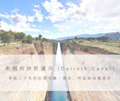 希臘柯林斯運河(Corinth-Canal)—穿越三千年的壯闊奇蹟：歷史、神話與地緣奧秘