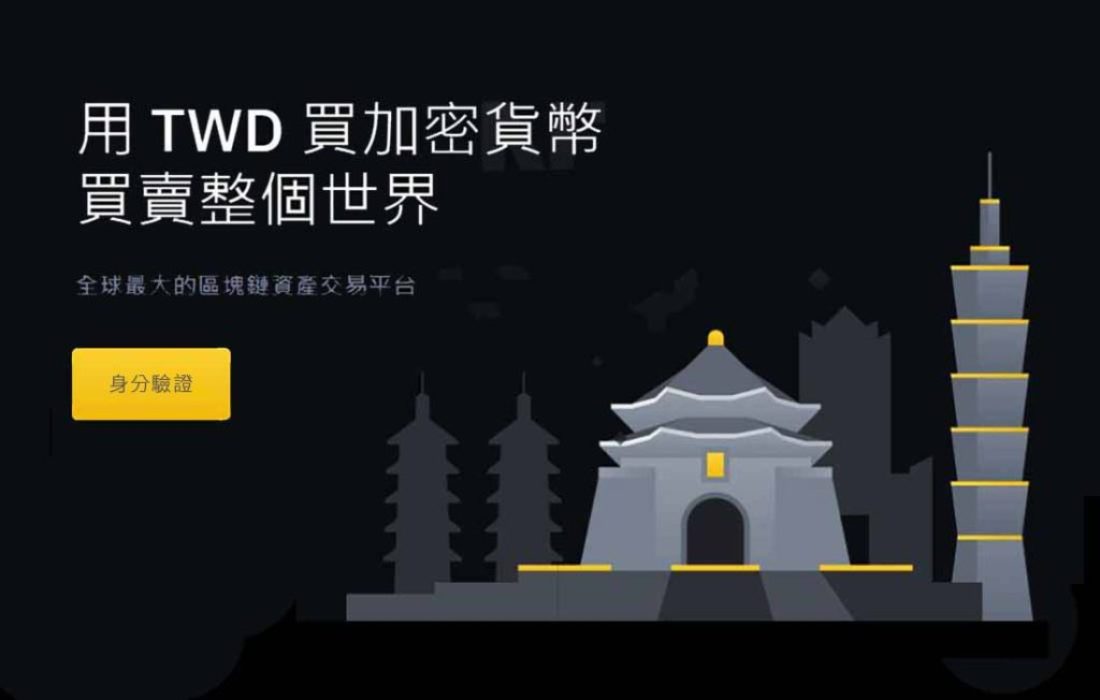 幣安Binance｜身分驗證KYC教學。法幣交易平台