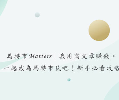 馬特市Matters｜我用寫文章賺錢。一起成為馬特市民吧！新手必看攻略