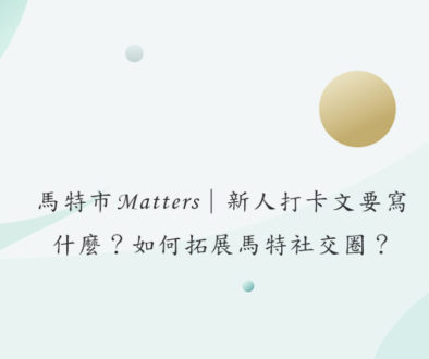 馬特市Matters｜新人打卡文要寫什麼？如何拓展馬特社交圈？