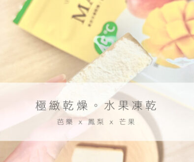 水果凍乾推薦｜什麼是凍乾？和一般水果乾差在哪裡？營養、優點與購買管道一次看！