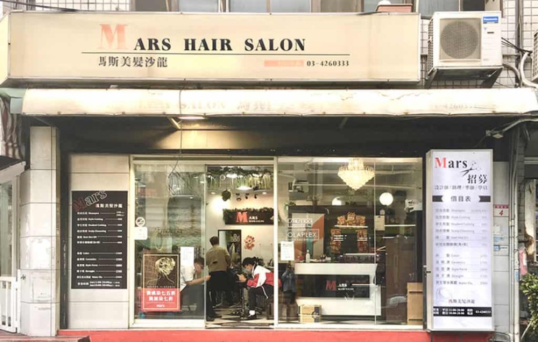 瑪斯美髮沙龍 Mars Hair Salon