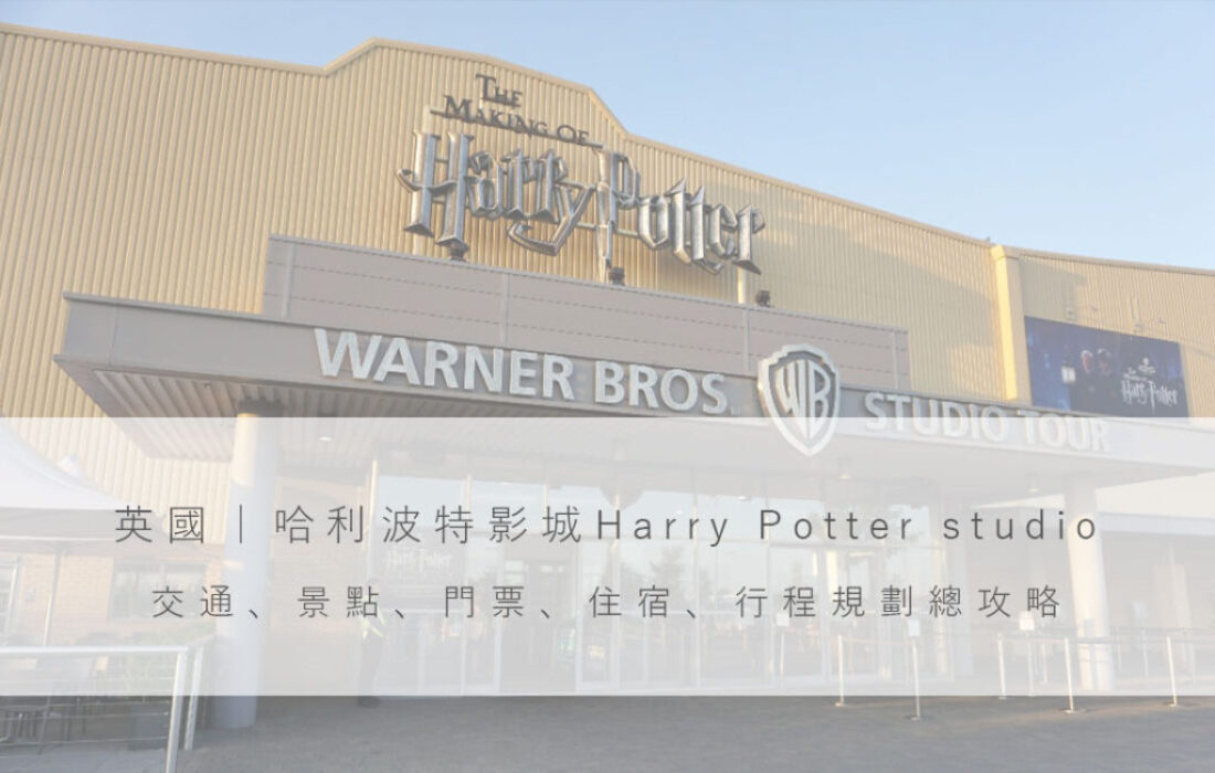 英國｜哈利波特影城Harry Potter studio：交通、景點、門票、住宿、行程規劃總攻略