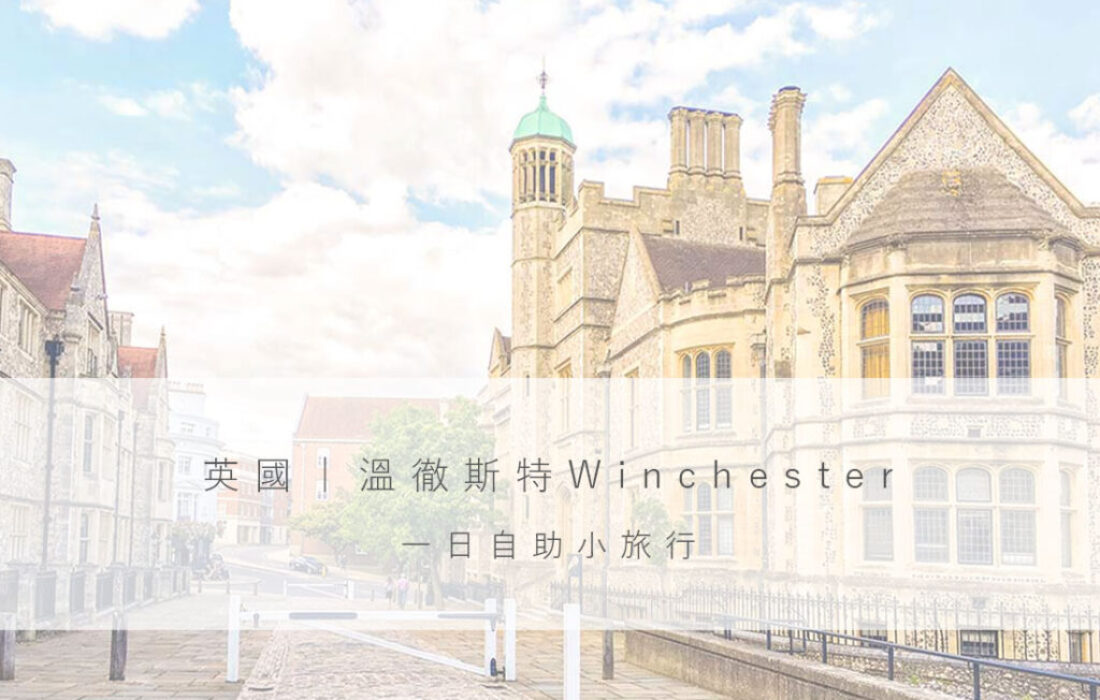 英國｜溫徹斯特Winchester一日自助小旅行