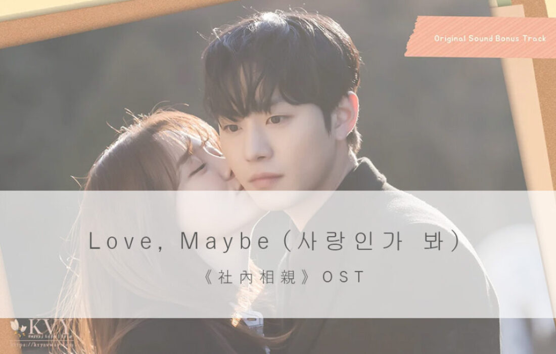 韓中歌詞｜Love Maybe（사랑인가 봐）-《社內相親》OST