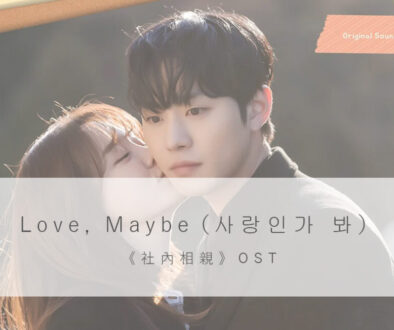 韓中歌詞｜Love Maybe（사랑인가 봐）-《社內相親》OST