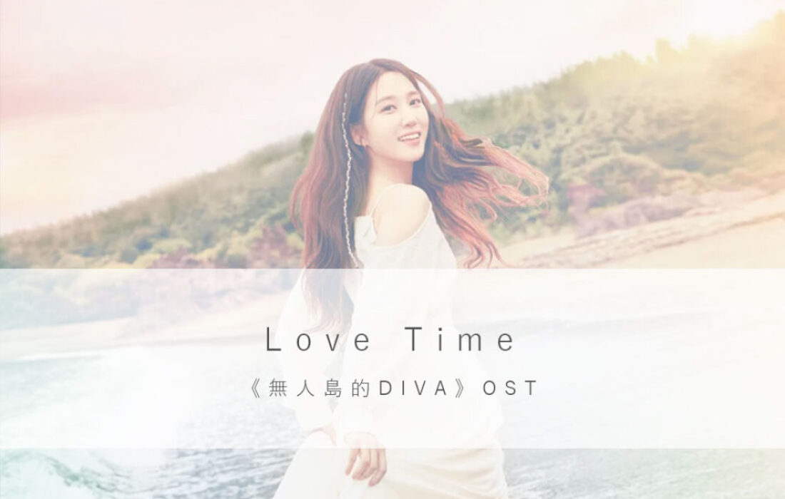 韓中歌詞｜Love Time -《無人島的DIVA》OST