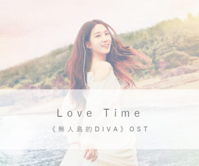 韓中歌詞｜Love Time -《無人島的DIVA》OST