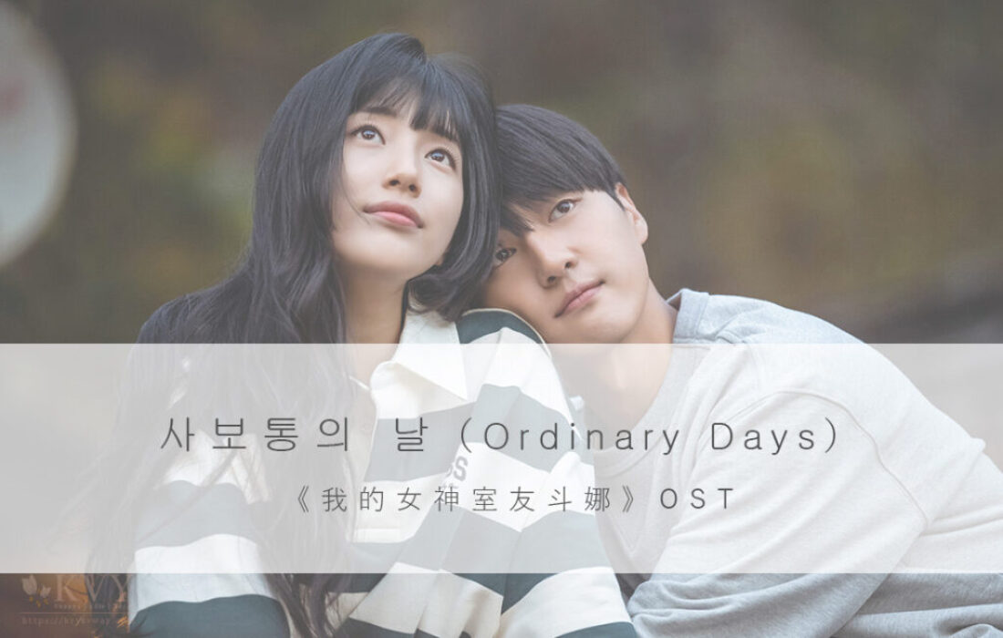 韓中歌詞｜보통의 날（Ordinary Days）-《我的女神室友斗娜》OST