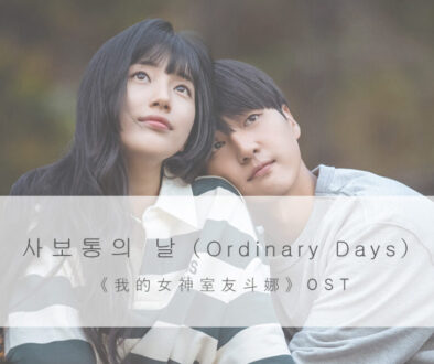 韓中歌詞｜보통의 날（Ordinary Days）-《我的女神室友斗娜》OST