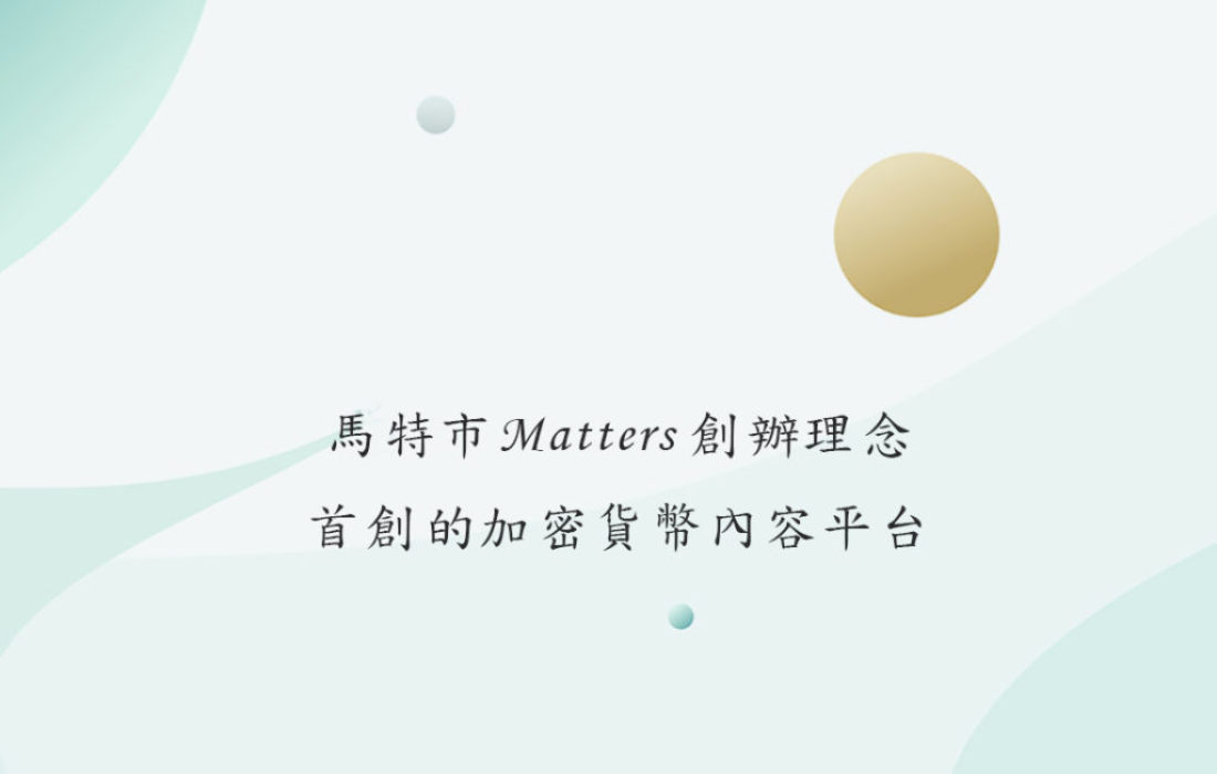 馬特市Matters創辦理念。首創的加密貨幣內容平台