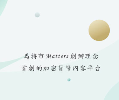 馬特市Matters創辦理念。首創的加密貨幣內容平台
